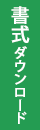 書式ダウンロード